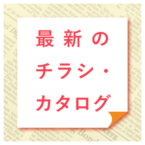 ＼最新のチラシ・カタログ／