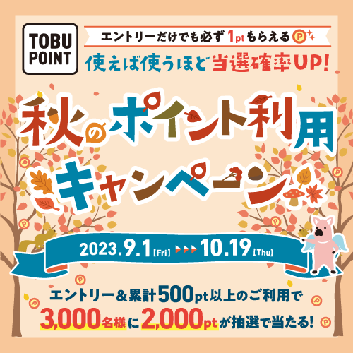 TOBU POINT秋のポイント利用キャンペーン
