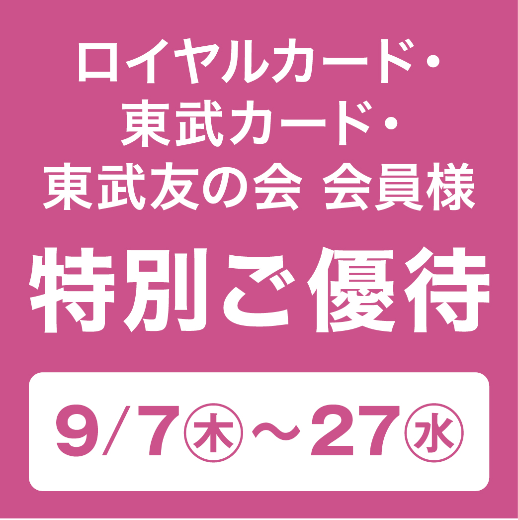 特別ご優待