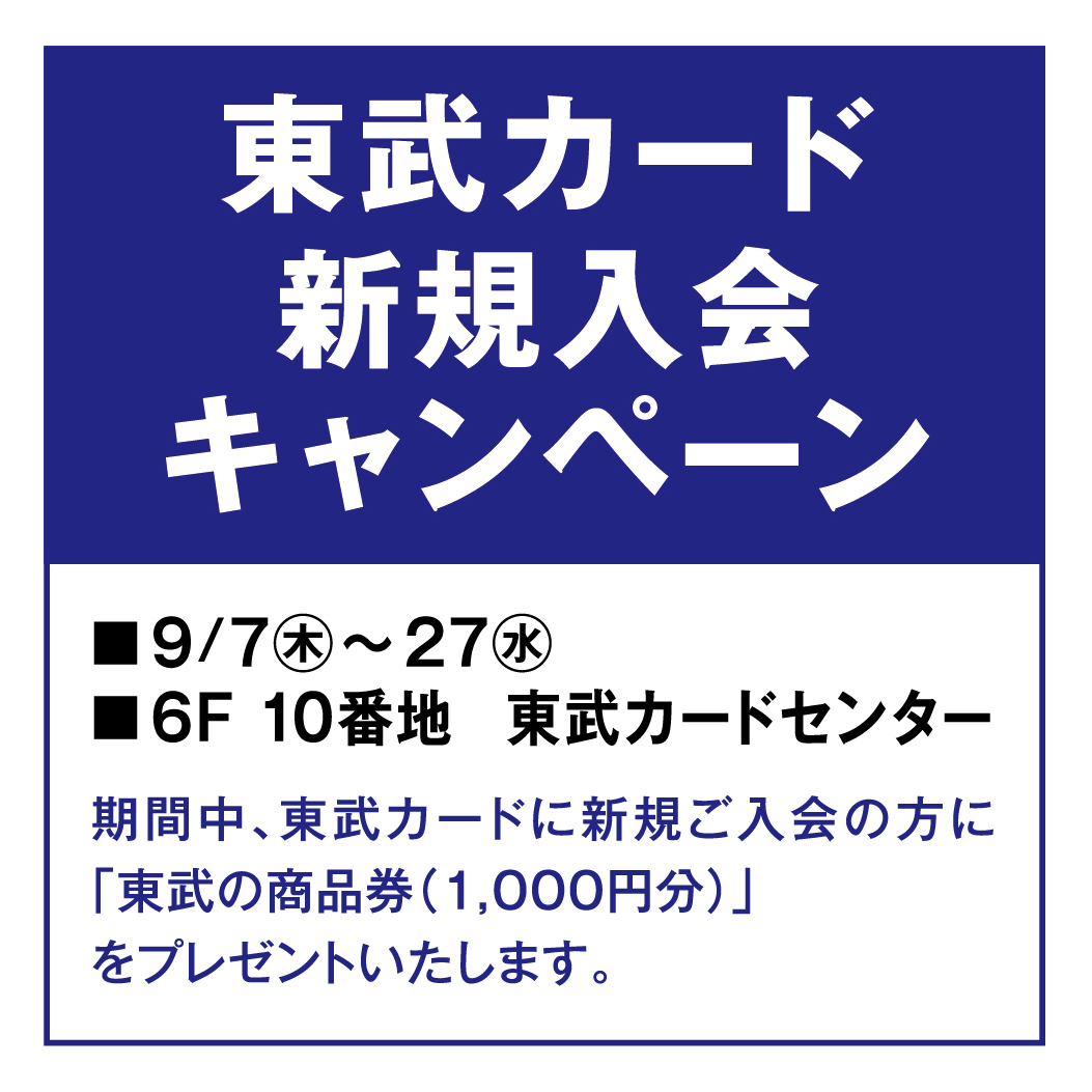 東武カード新規入会キャンペーン
