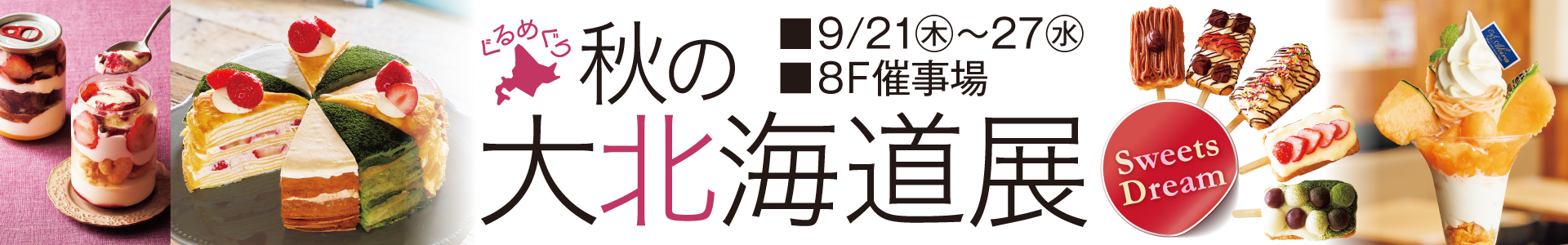 大北海道展2週目