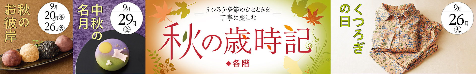 秋の歳時記