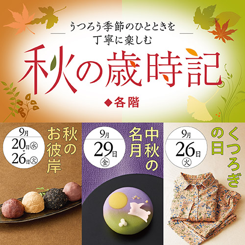 秋の歳時記