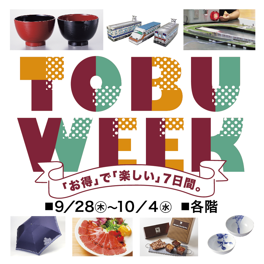 TOBU WEEK「お得」で「楽しい」7日間。