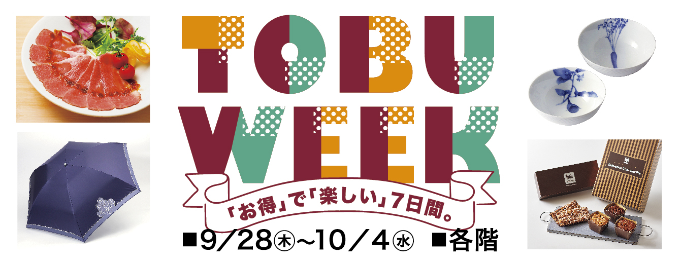 TOBU WEEK「お得」で「楽しい」7日間。