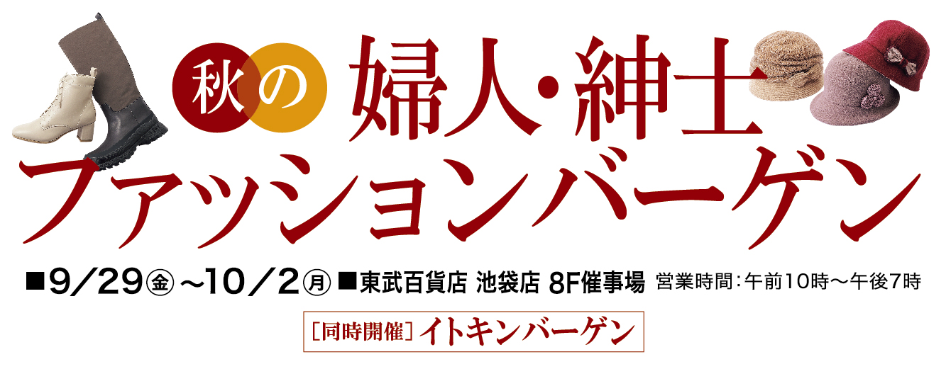 秋の婦人・紳士ファッションバーゲン[同時開催]イトキンバーゲン