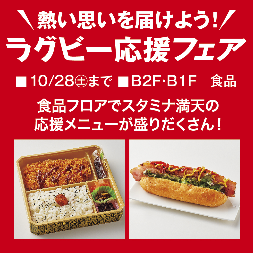 ラグビー応援フェア