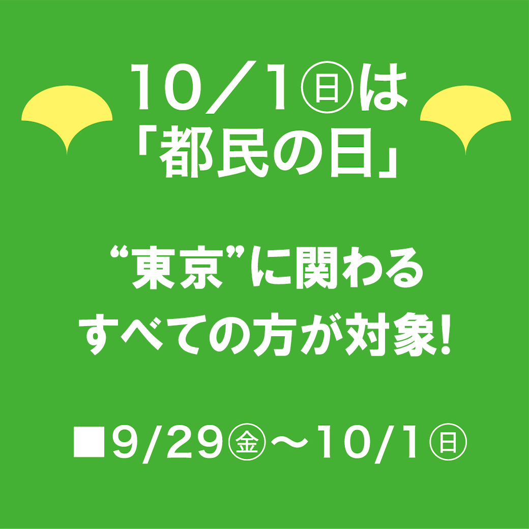 10/1(日)は「都民の日」