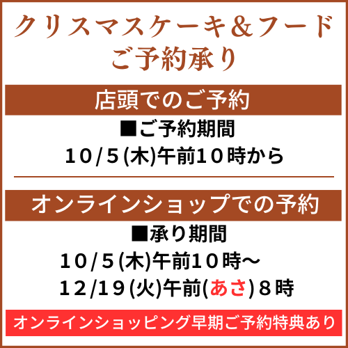 クリスマスケーキ＆フードご予約承り