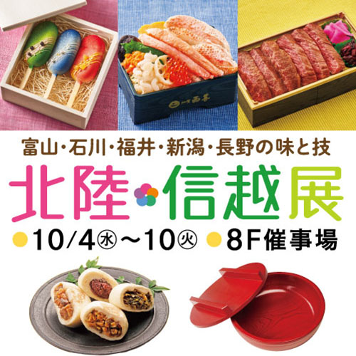 北陸・信越展