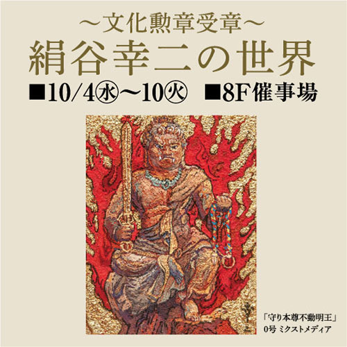 ～文化勲章受章～絹谷幸二の世界