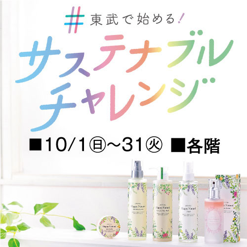 #東武で始める！サステナブルチャレンジ