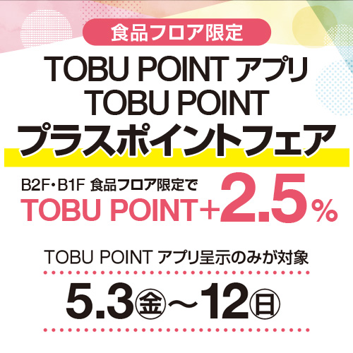 食品フロア限定　TOBU POINTアプリ　TOBU POINTプラスポイントフェア