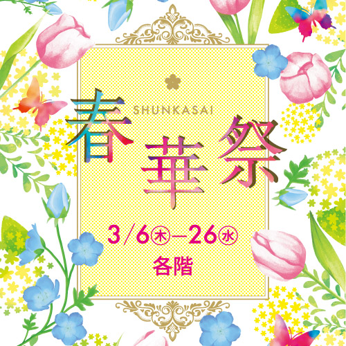 春華祭
