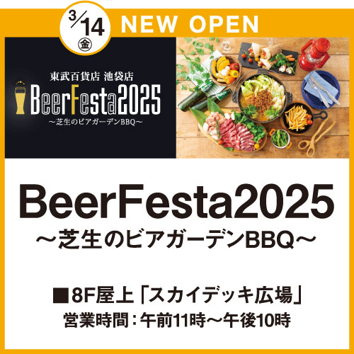 3/14(金) NEW OPEN BeerFesta2025