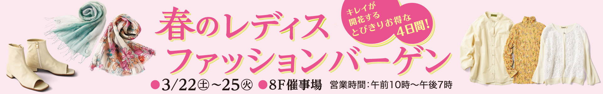 春のレディスファッションバーゲン