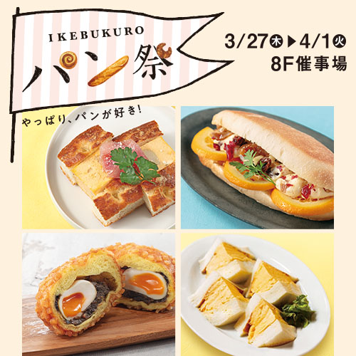 IKEBUKURO パン祭