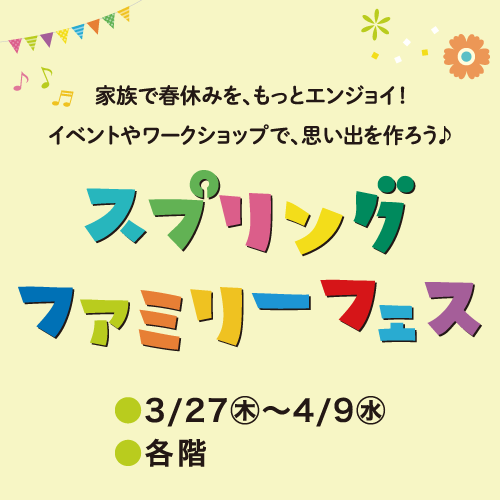 スプリング ファミリーフェス