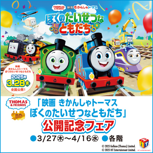 「映画 きかんしゃトーマス ぼくのたいせつなともだち」公開記念フェア