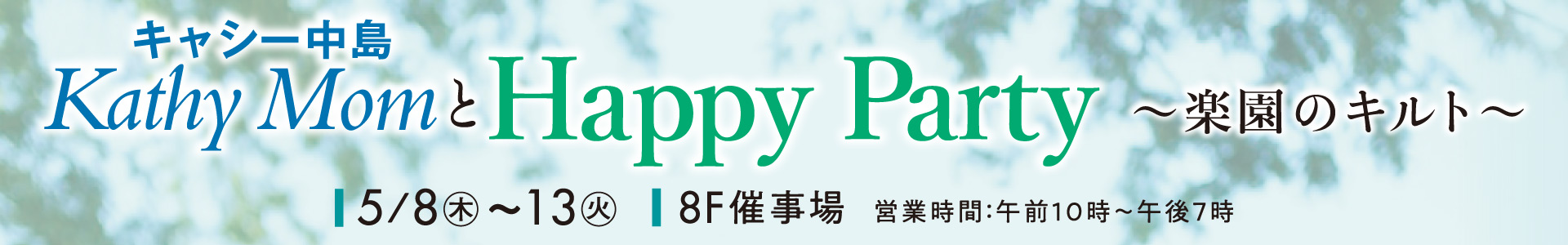 Kathy MomとHappy Party ～楽園のキルト～