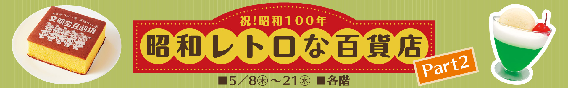 祝！昭和100年 昭和レトロな百貨店 Part2