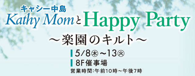 Kathy MomとHappy Party ～楽園のキルト～