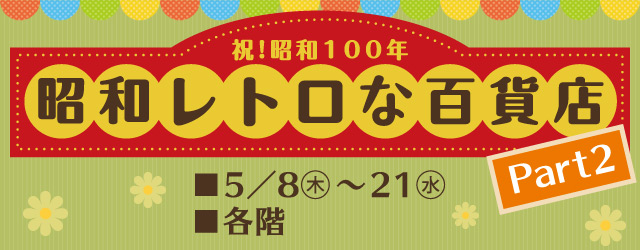 祝！昭和100年 昭和レトロな百貨店 Part2