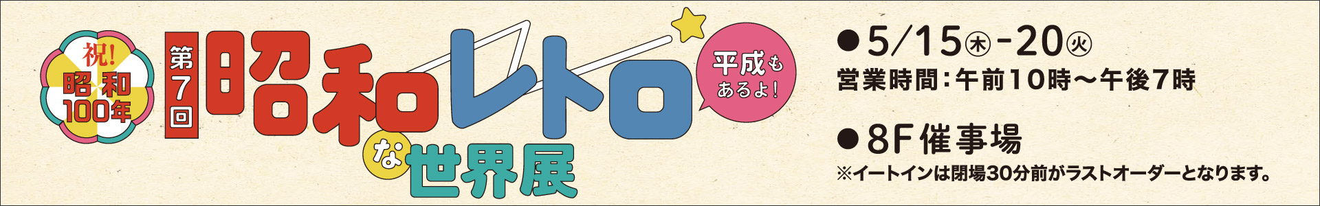 第7回 昭和レトロな世界展