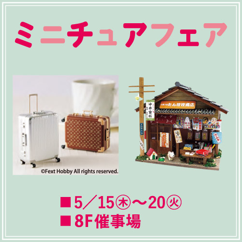 ミニチュアフェア