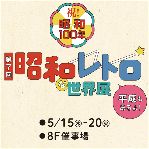 第7回 昭和レトロな世界展