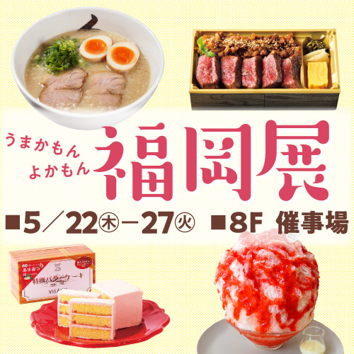 うまかもん よかもん 福岡展