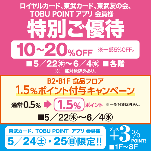 ロイヤルカード、東武カード、東武友の会、TOBU POINT アプリ 会員様 特別ご優待