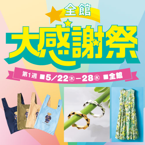 全館 大感謝祭
