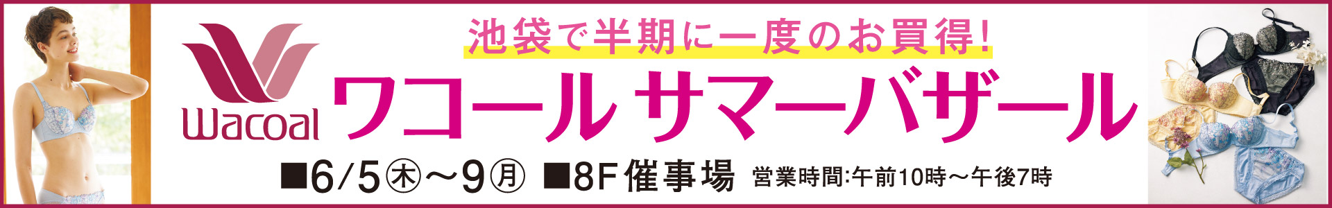 ワコールサマーバザール