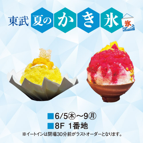 東武 夏のかき氷