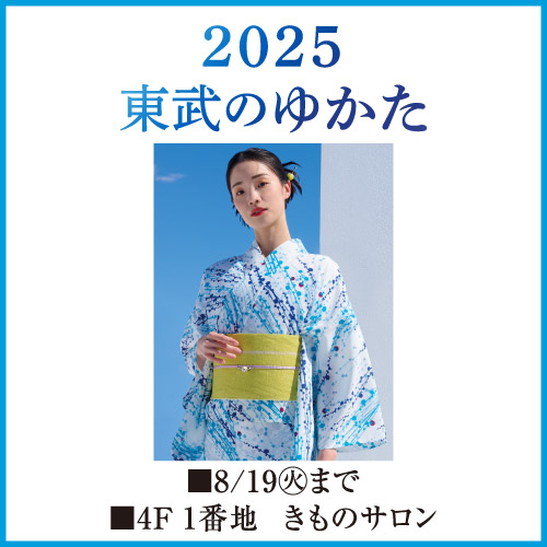 2025 東武のゆかた