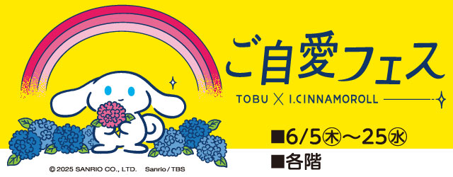 TOBU × I.CINNAMOROLL「ご自愛フェス」