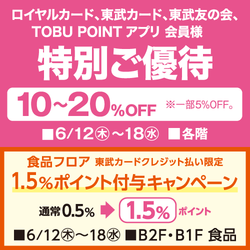ロイヤルカード、東武カード、東武友の会、TOBU POINT アプリ 会員様 特別ご優待