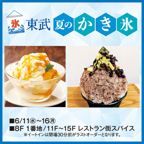 東武 夏のかき氷