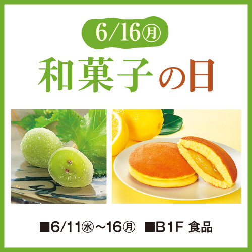 6/16(月) 和菓子の日