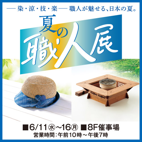 夏の職人展