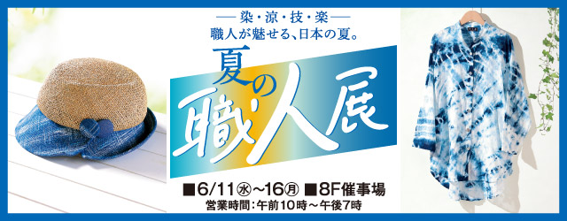 夏の職人展