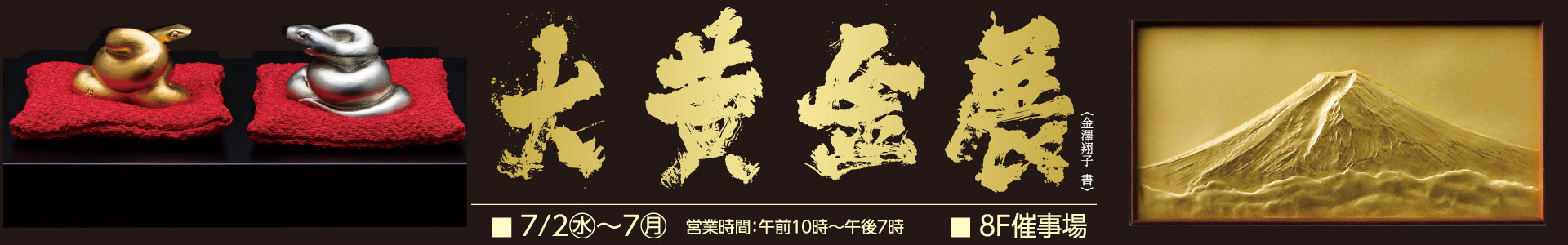 大黄金展