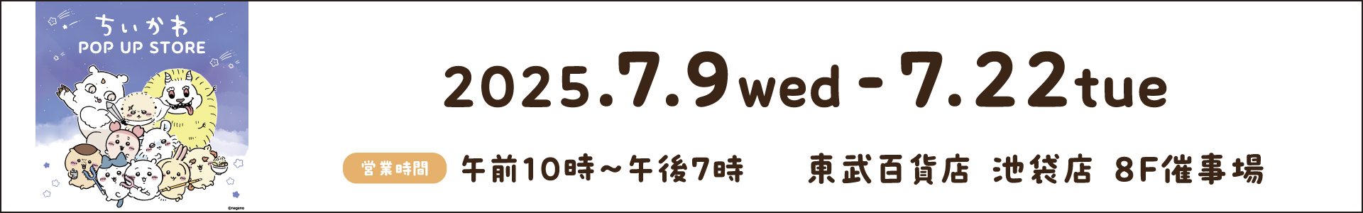 ちいかわ POP UP STORE