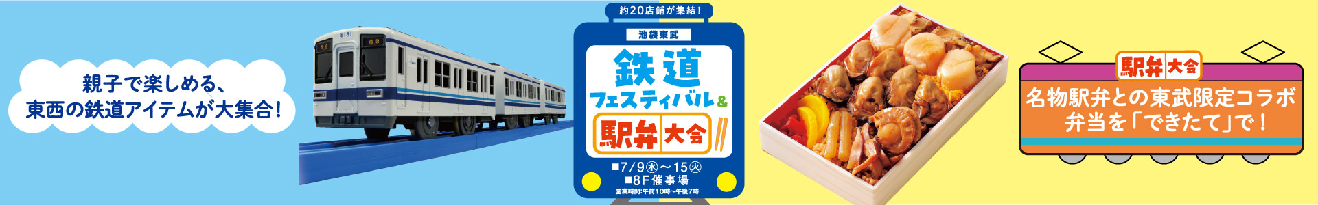 鉄道フェスティバル&駅弁大会