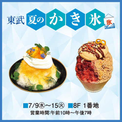 東武 夏のかき氷