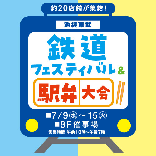 鉄道フェスティバル&駅弁大会
