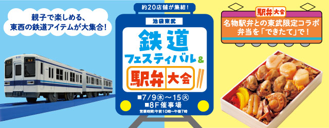 鉄道フェスティバル&駅弁大会