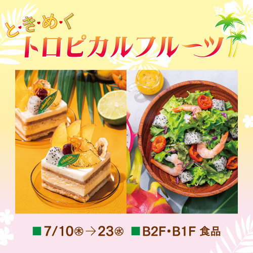 食通信 ときめく トロピカルフルーツ