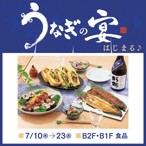 食通信 うなぎの宴